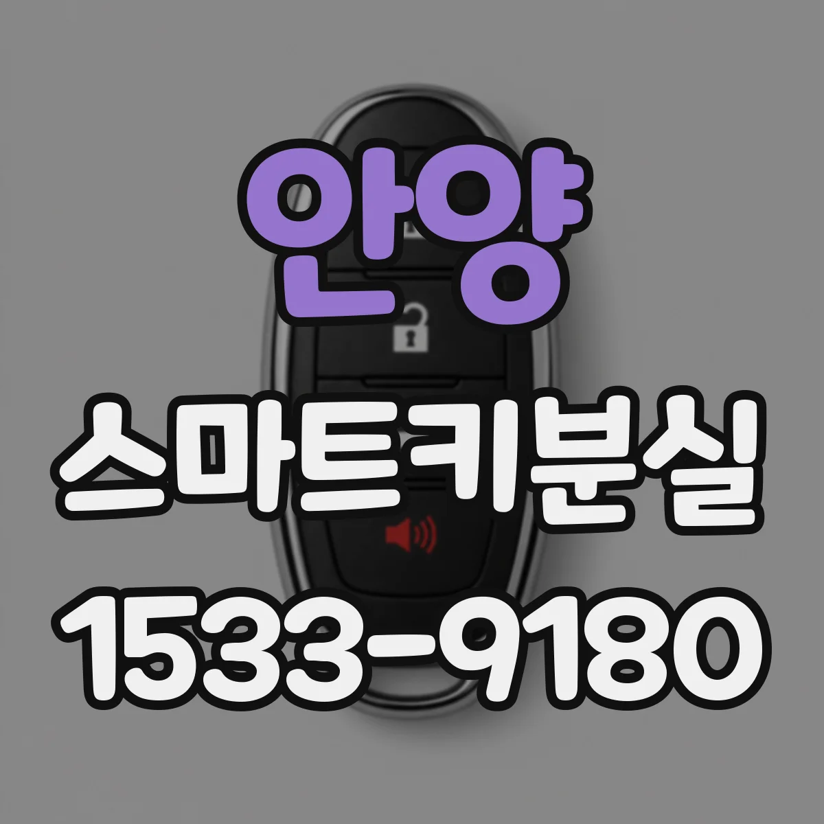 안양 스마트키분실