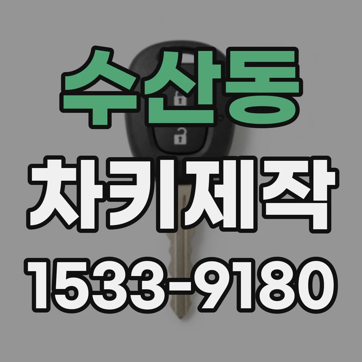 수산동 차키제작