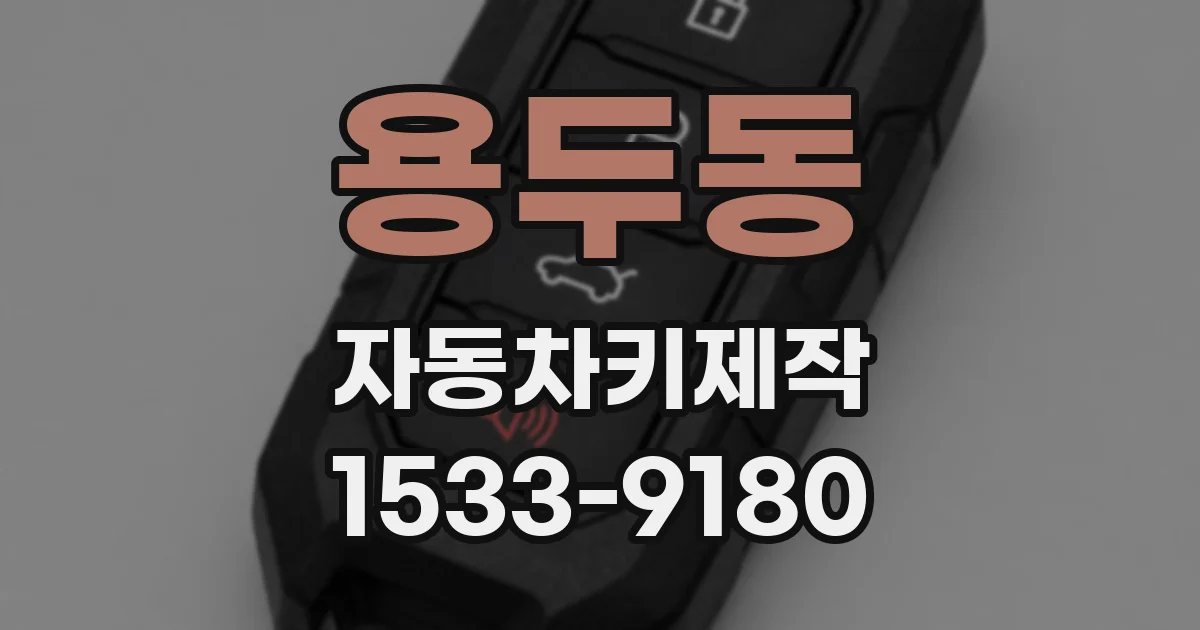 용두동 자동차키제작
