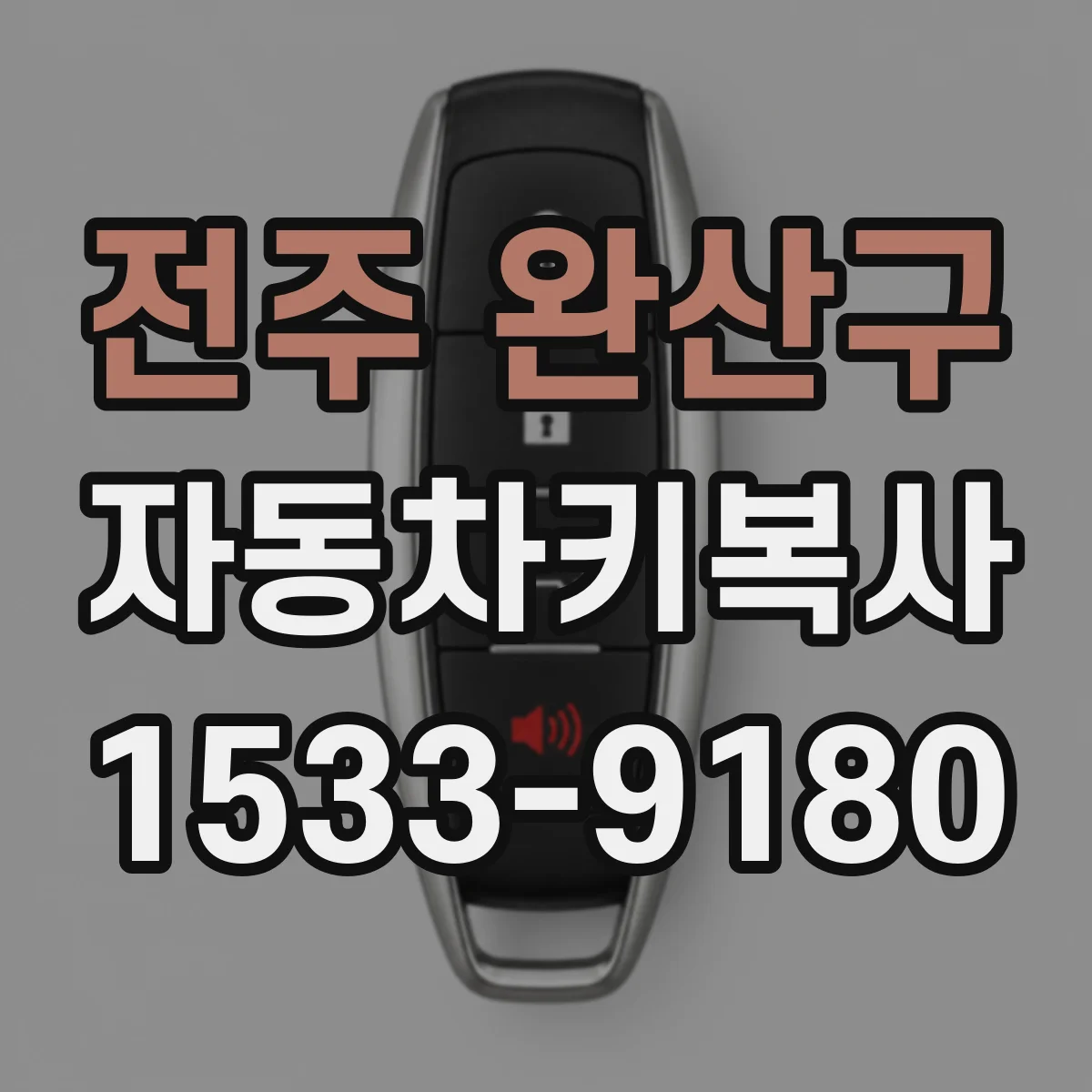 전주 완산구 자동차키복사