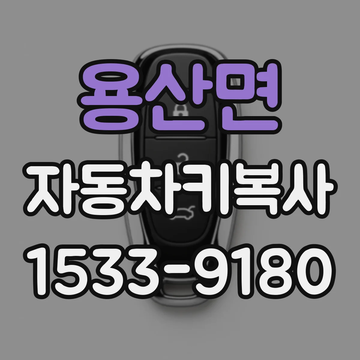 용산면 자동차키복사