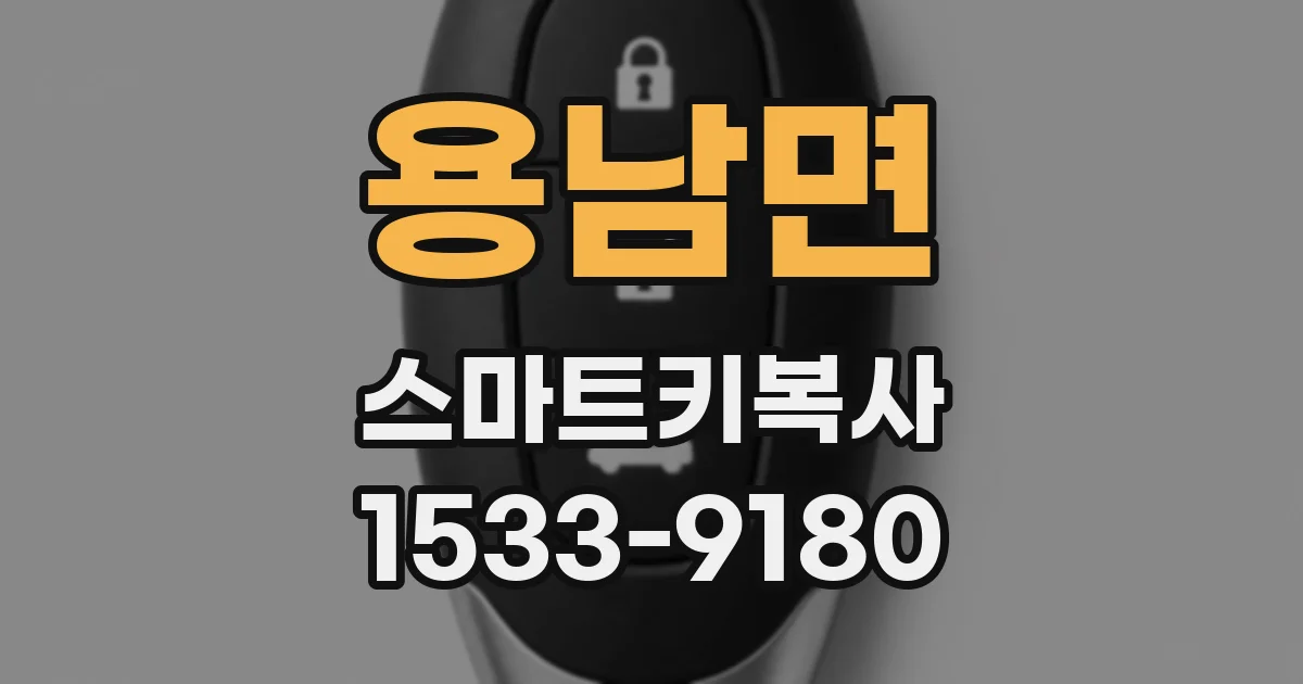 용남면 스마트키복사