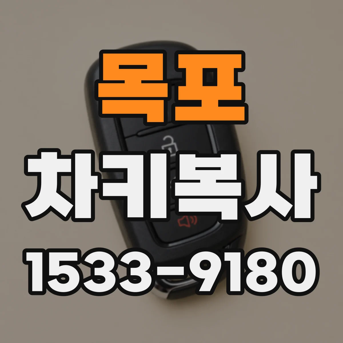 목포 차키복사