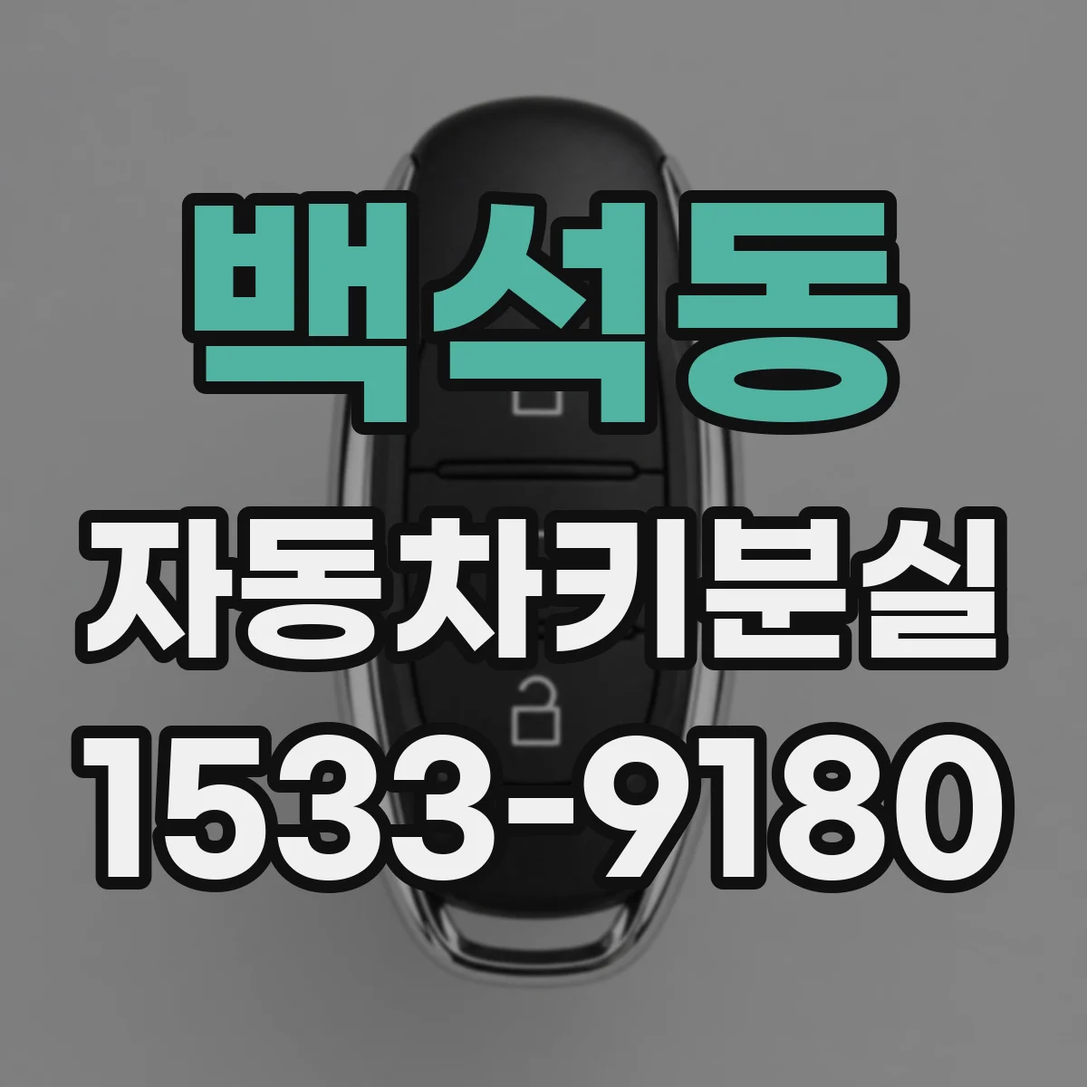 백석동 자동차키분실