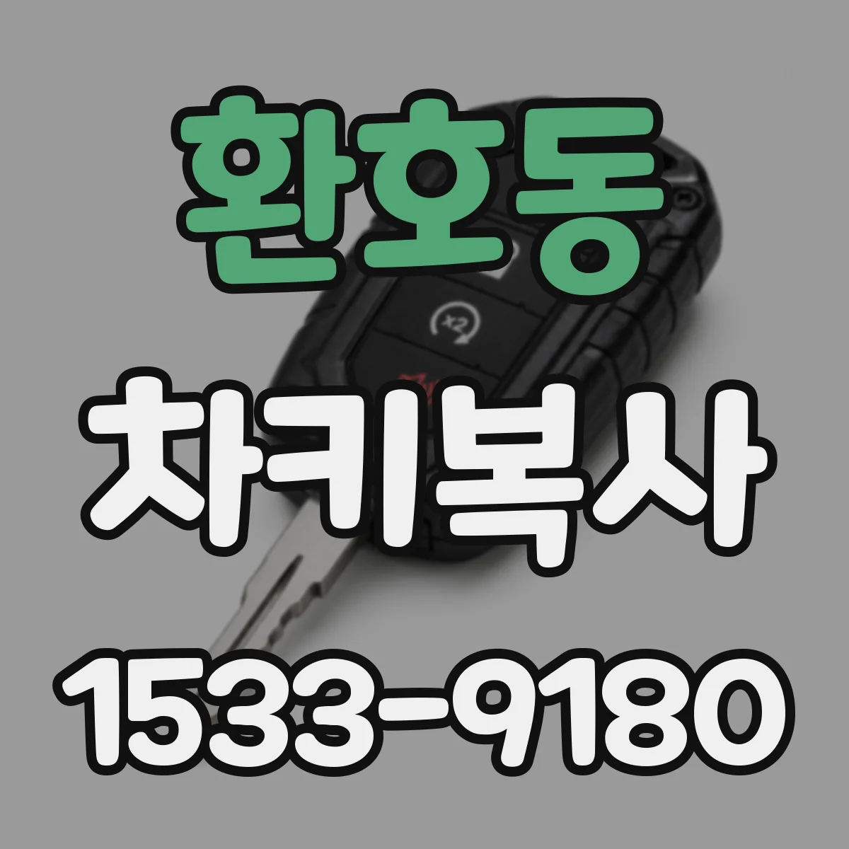 환호동 차키복사