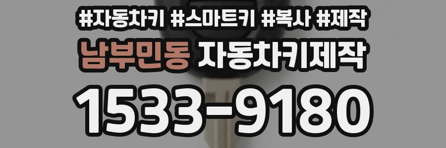 남부민동 자동차키제작