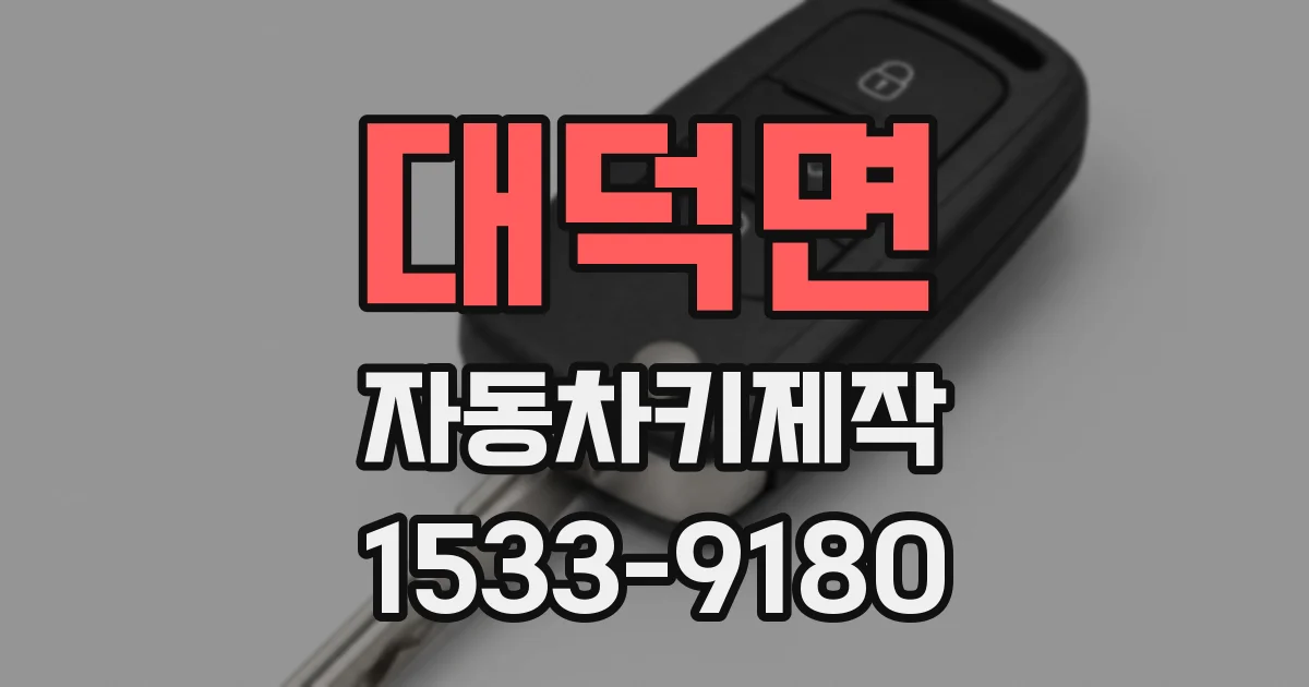대덕면 자동차키제작