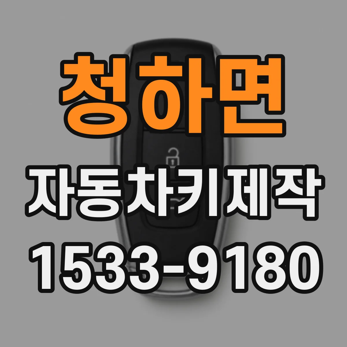 청하면 자동차키제작