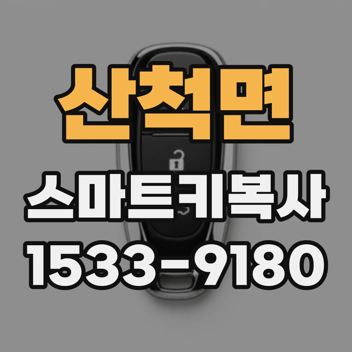 산척면 스마트키복사
