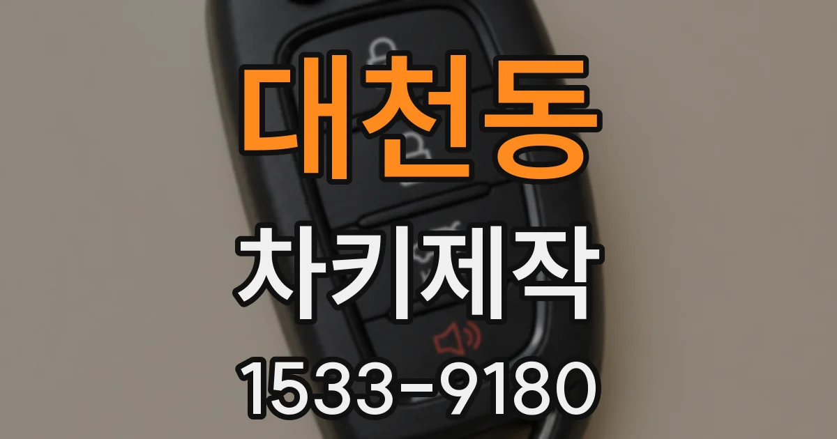 대천동 차키제작