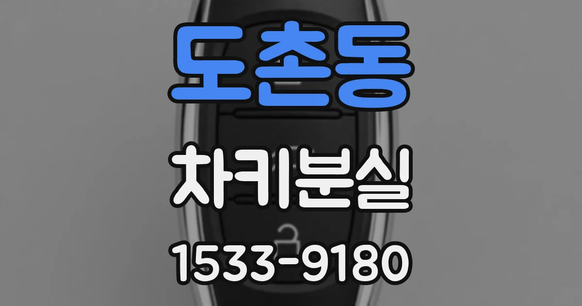 도촌동 차키분실