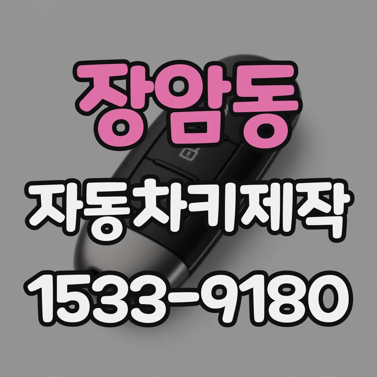 장암동 자동차키제작