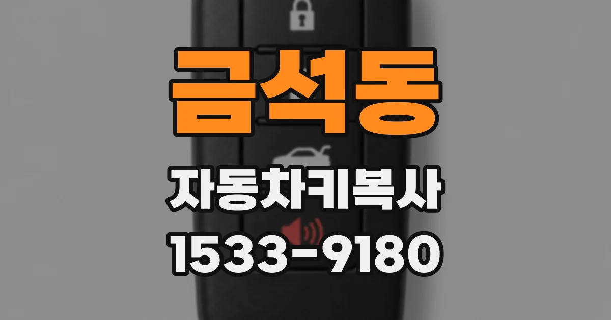 금석동 자동차키복사