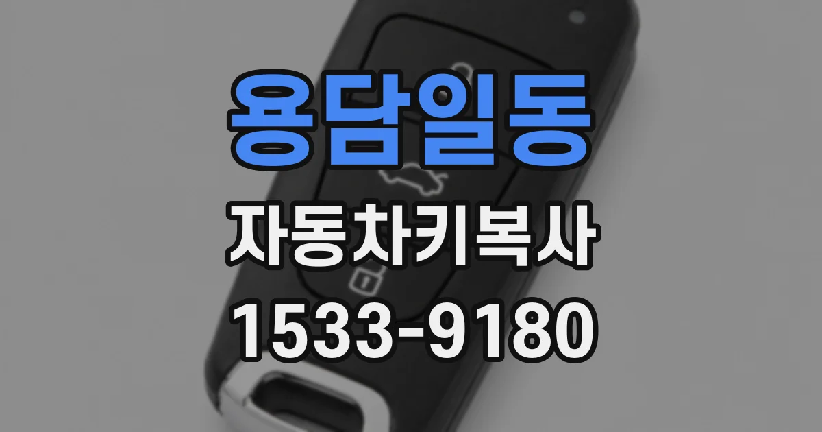 용담일동 자동차키복사