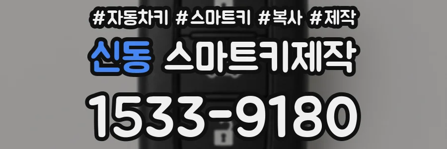 신동 스마트키제작