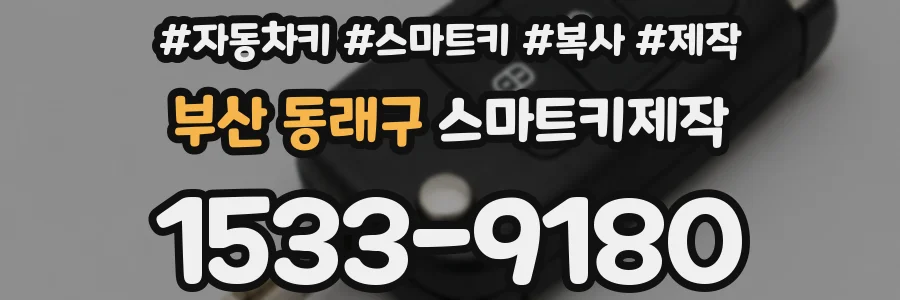 부산 동래구 스마트키제작