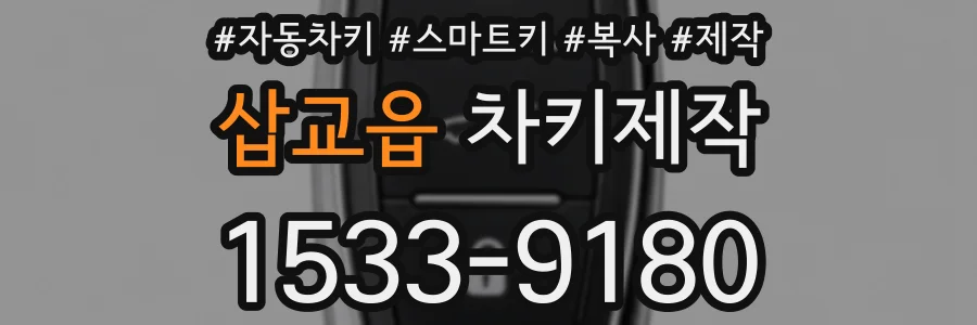 삽교읍 차키제작
