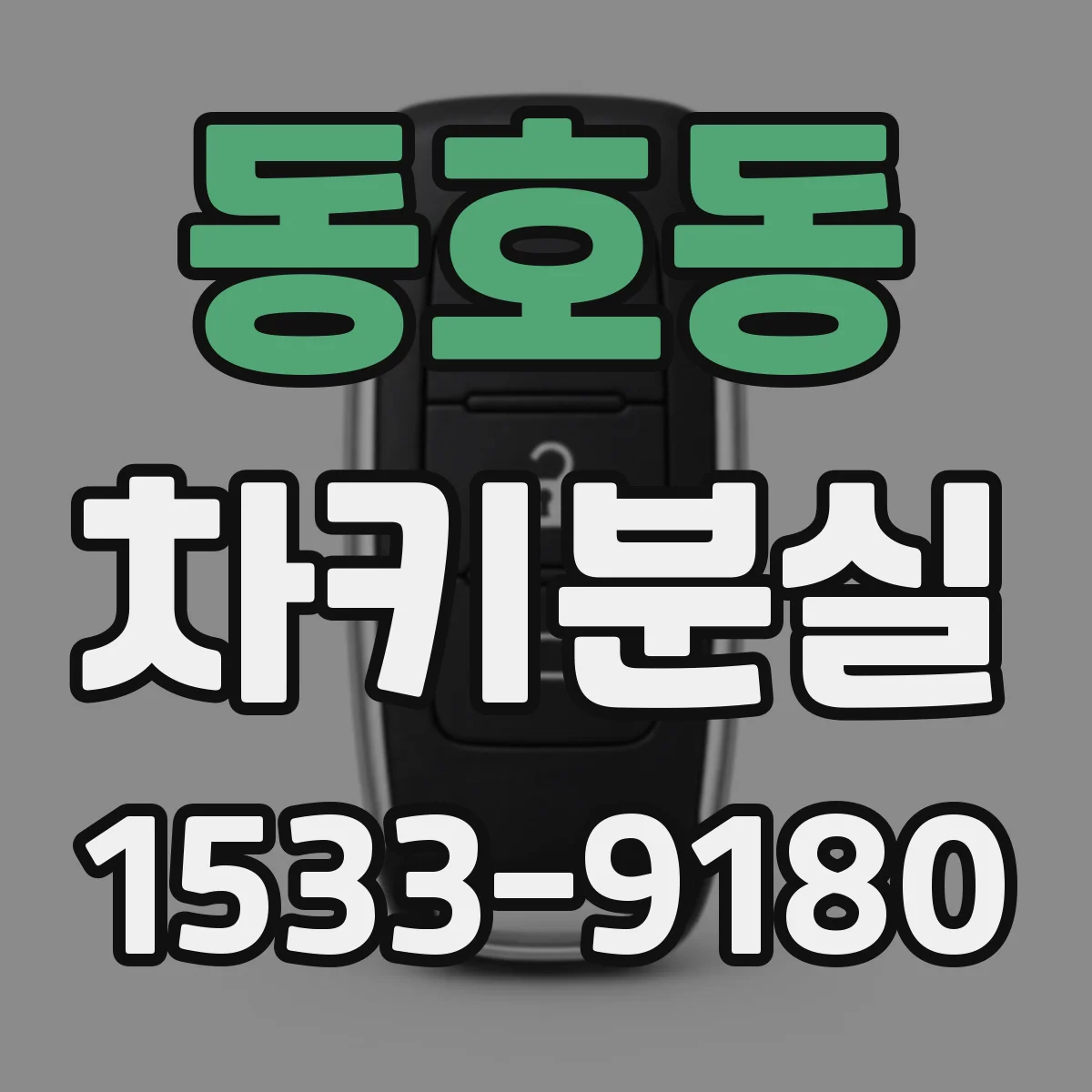 동호동 차키분실