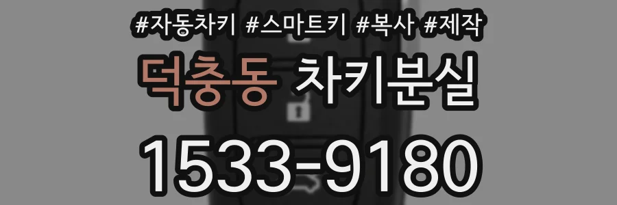 덕충동 차키분실