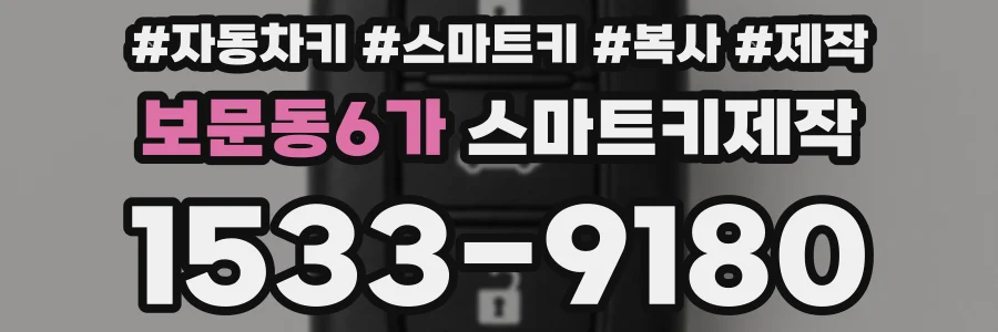 보문동6가 스마트키제작
