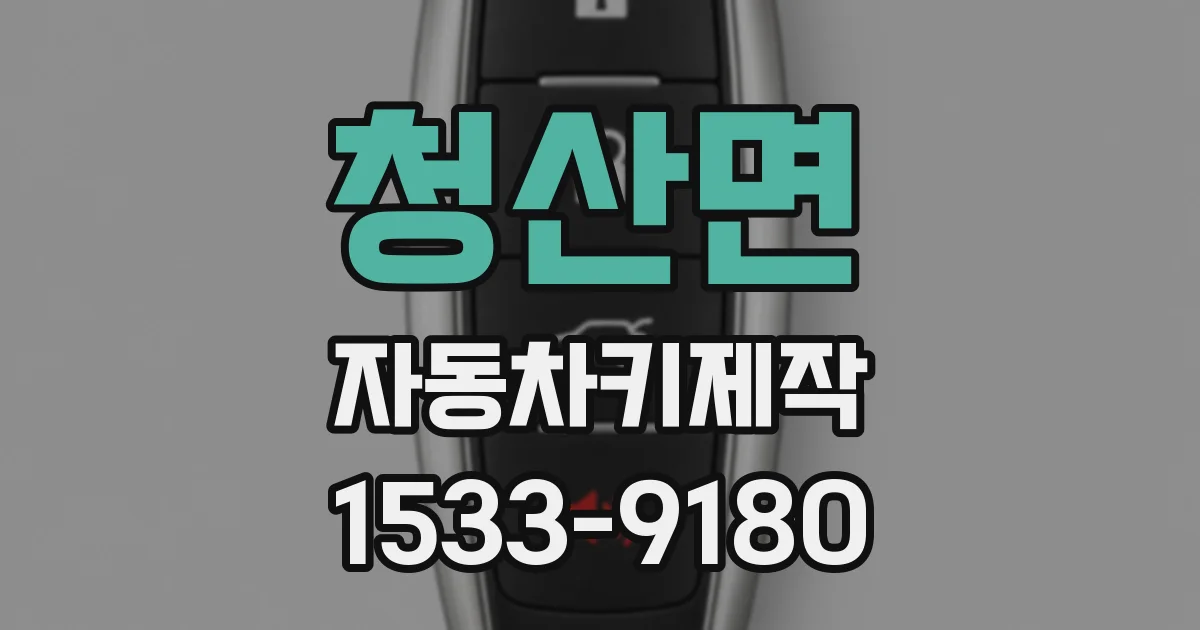 청산면 자동차키제작