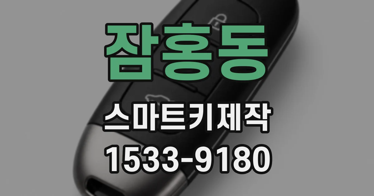 잠홍동 스마트키제작