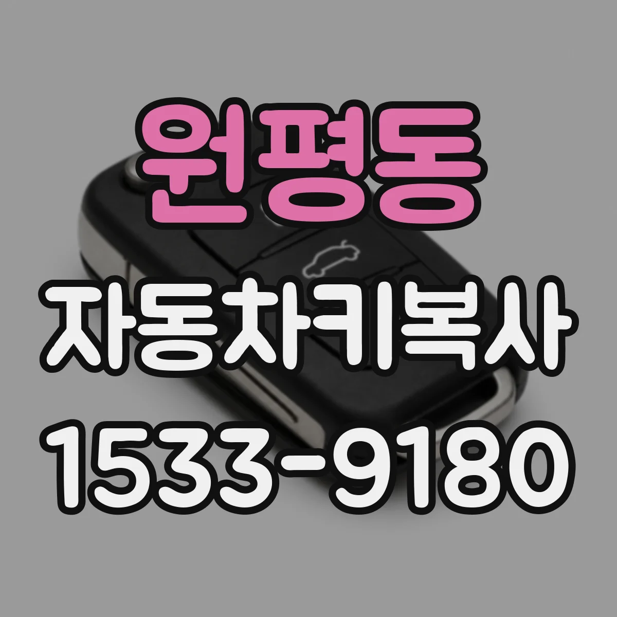 원평동 자동차키복사