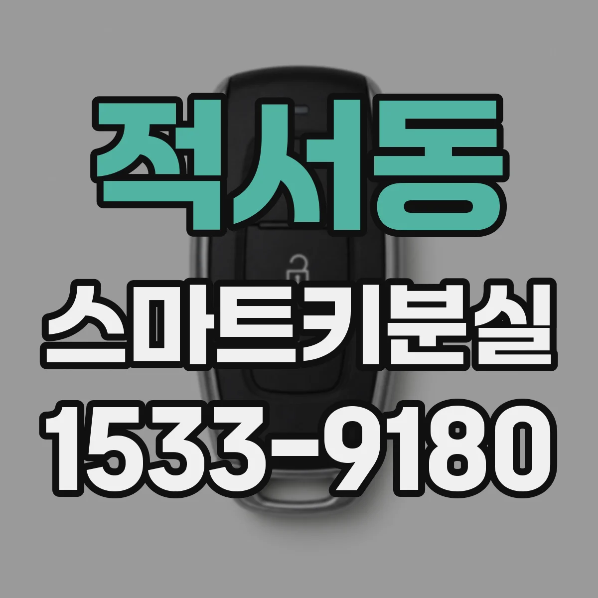 적서동 스마트키분실