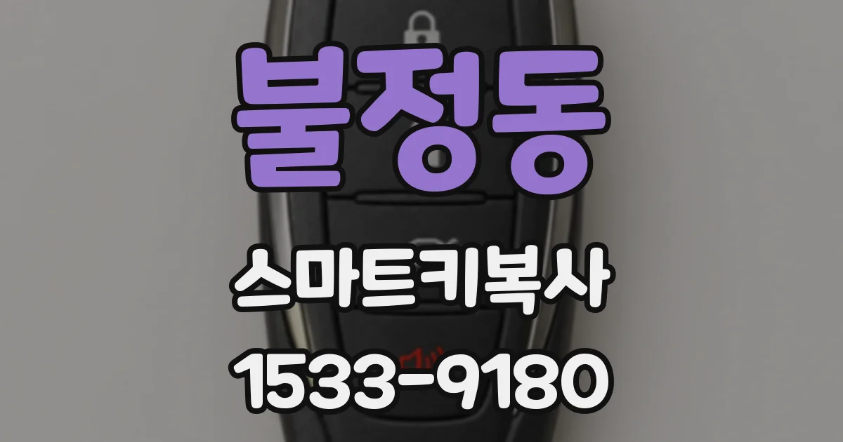 불정동 스마트키복사