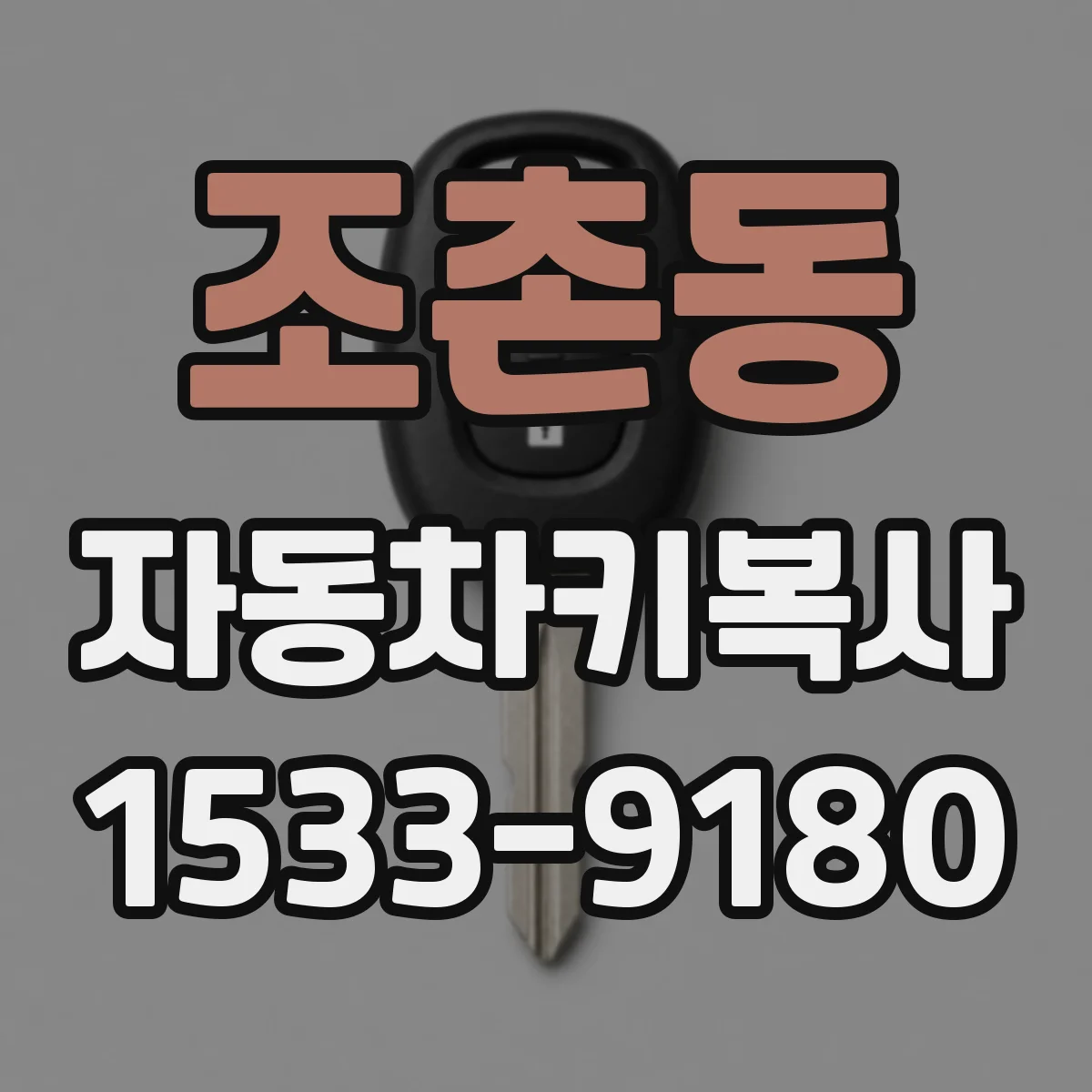 조촌동 자동차키복사
