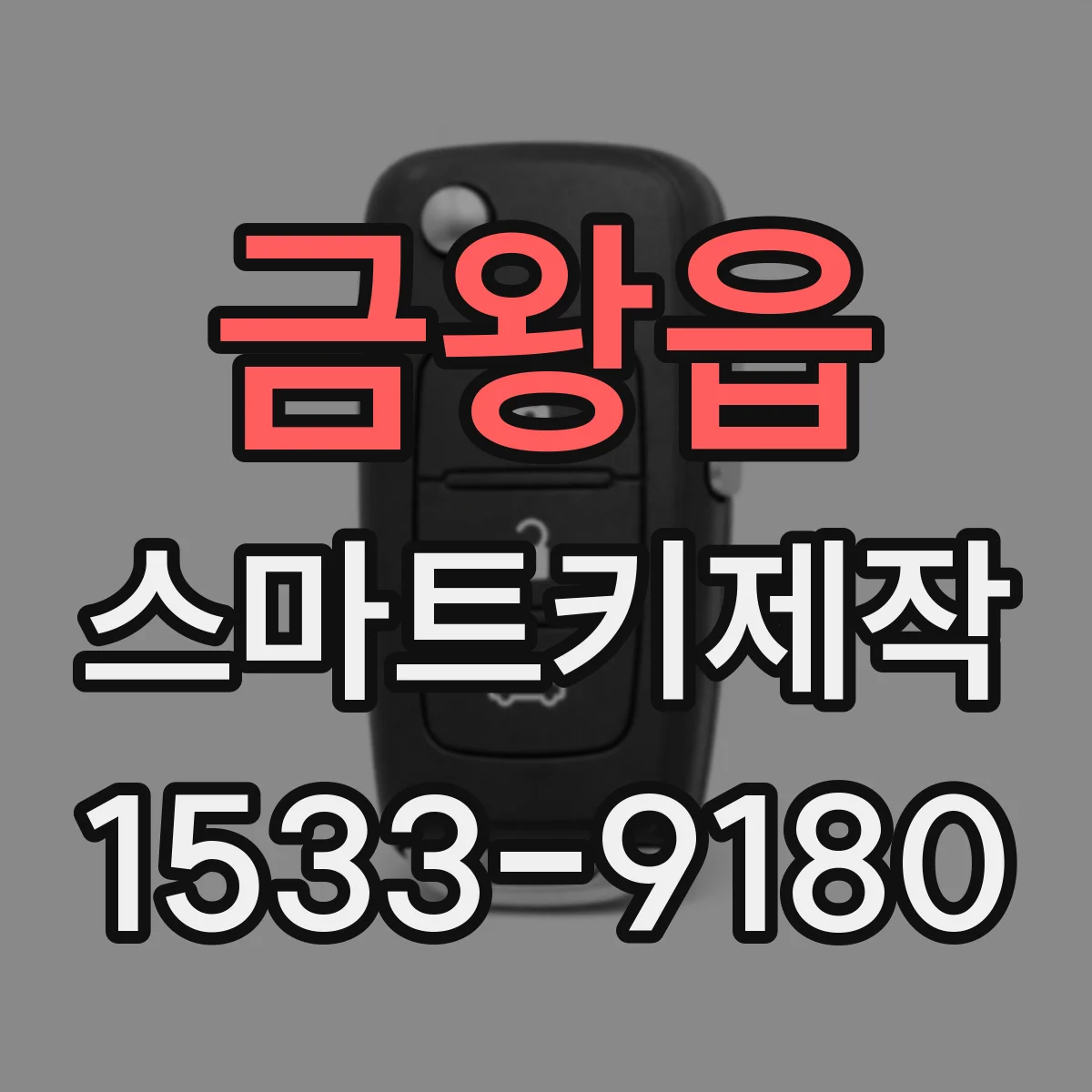 금왕읍 스마트키제작