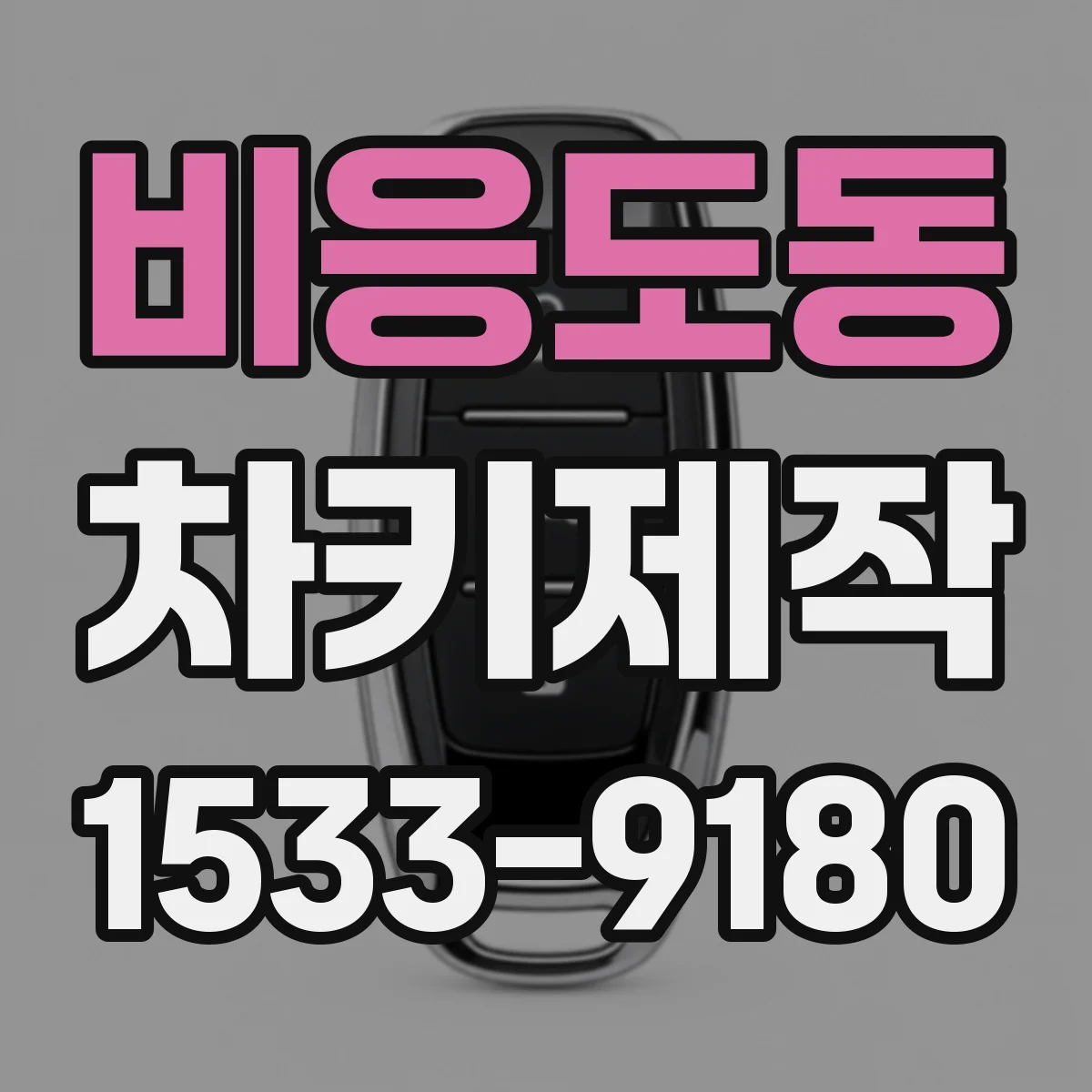 비응도동 차키제작
