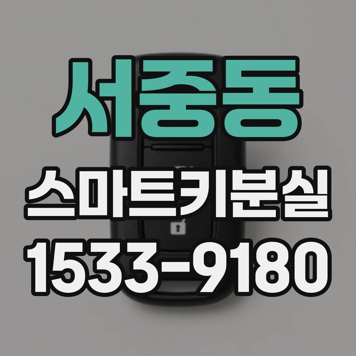 서중동 스마트키분실