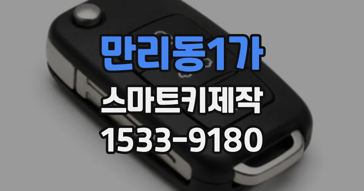 만리동1가 스마트키제작