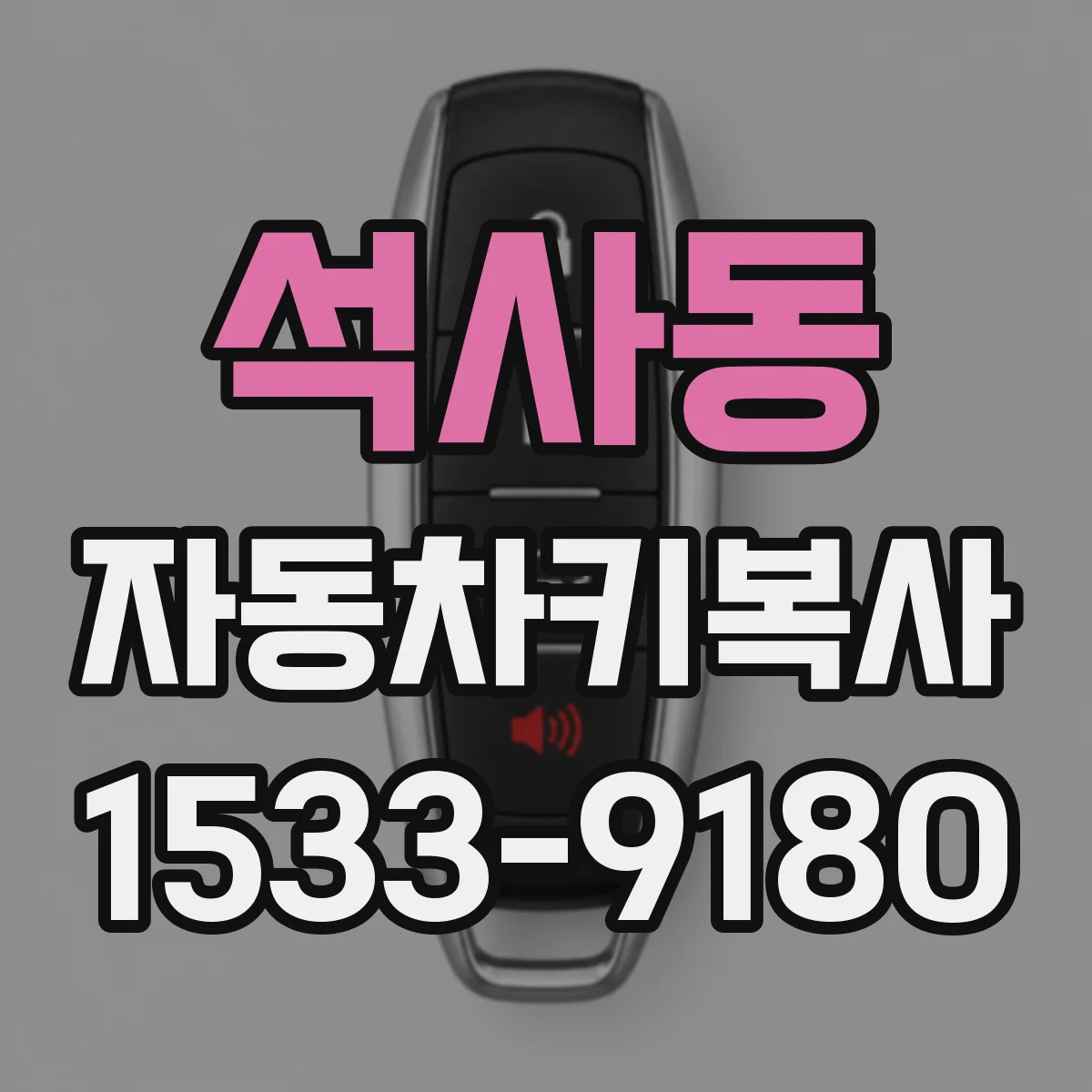 석사동 자동차키복사