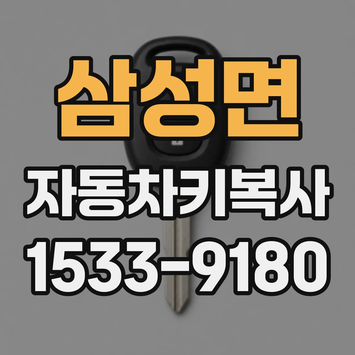 삼성면 자동차키복사