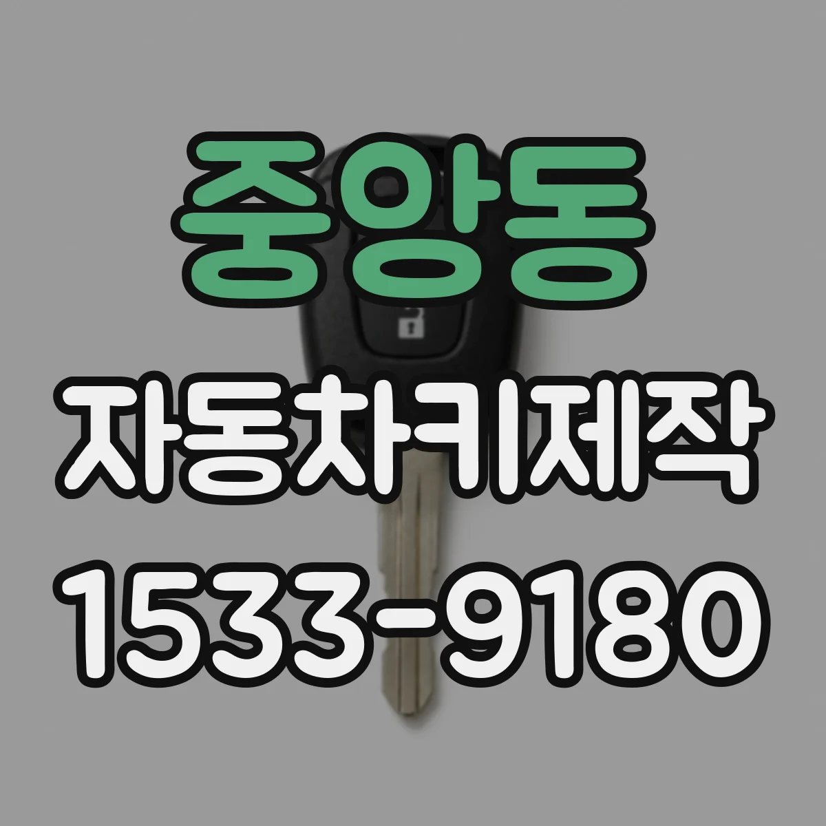 중앙동 자동차키제작
