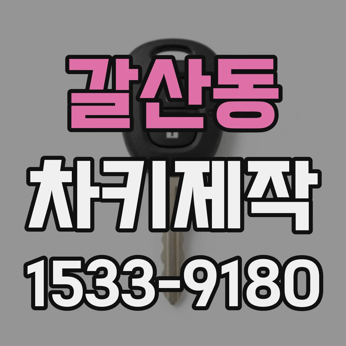 갈산동 차키제작