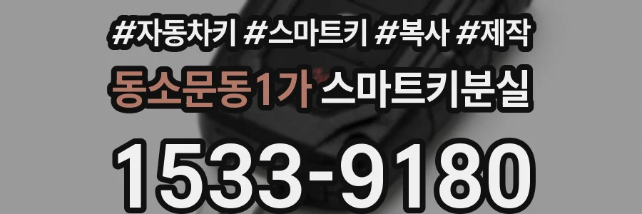 동소문동1가 스마트키분실