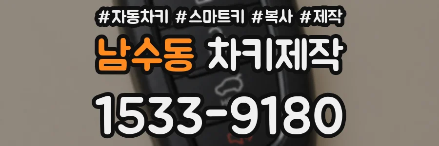 남수동 차키제작