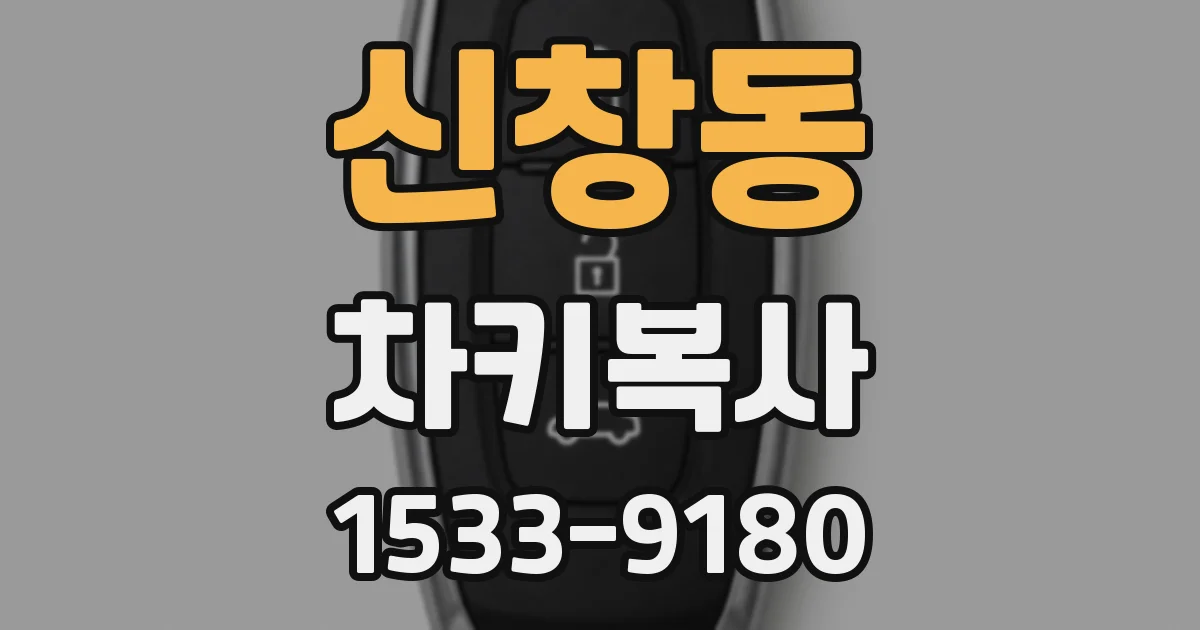 신창동 차키복사
