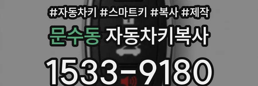 문수동 자동차키복사