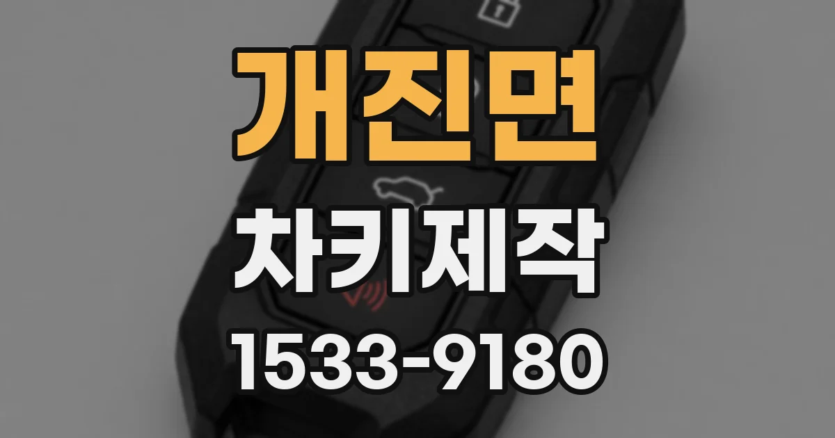개진면 차키제작