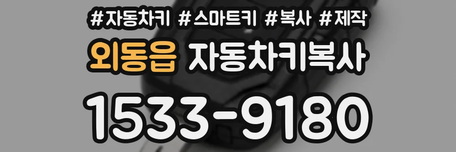 외동읍 자동차키복사
