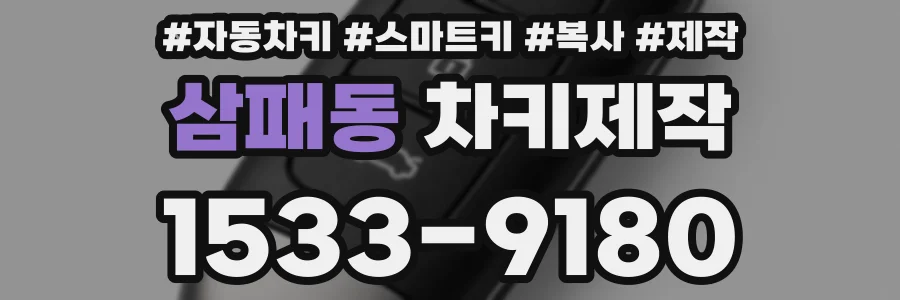 삼패동 차키제작