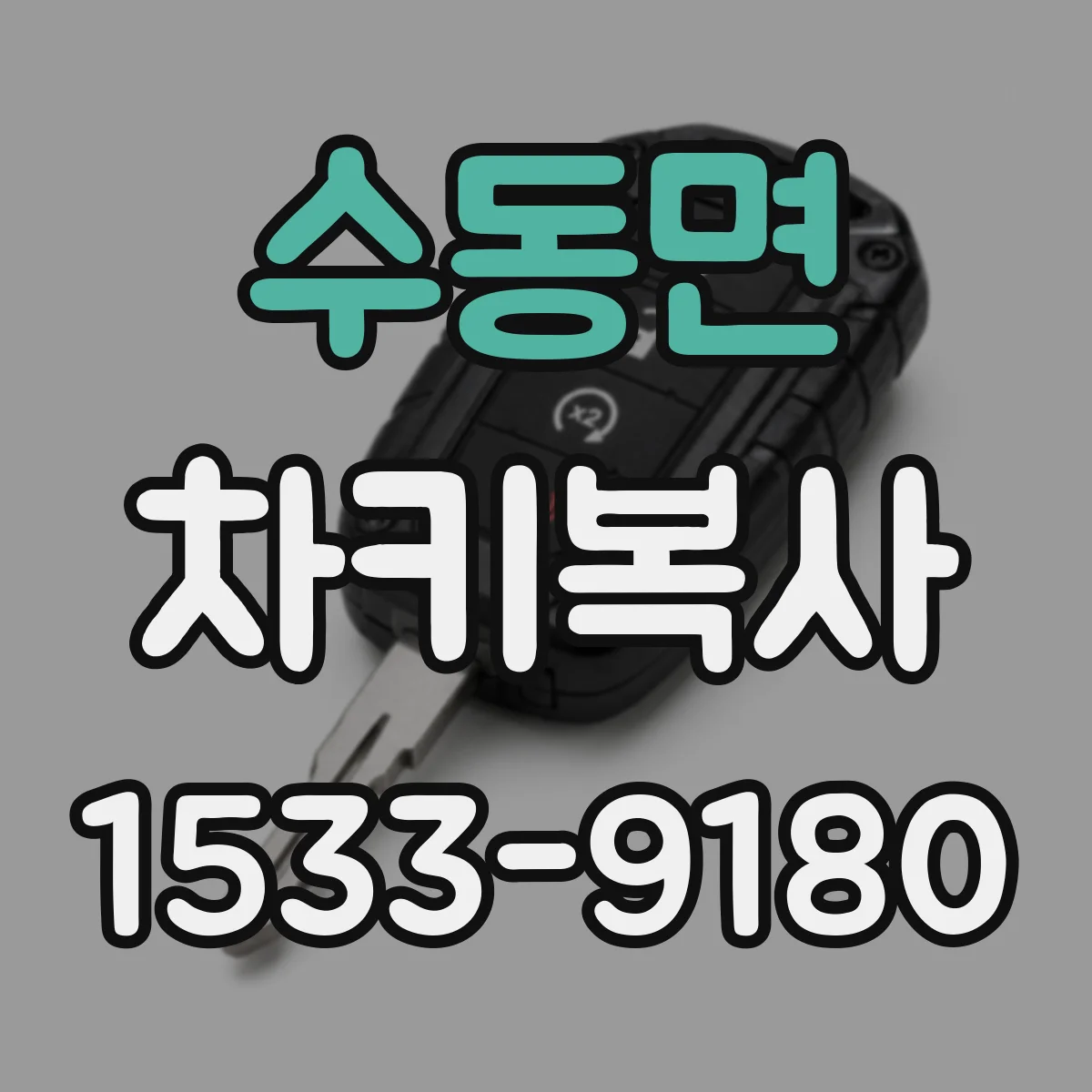 수동면 차키복사