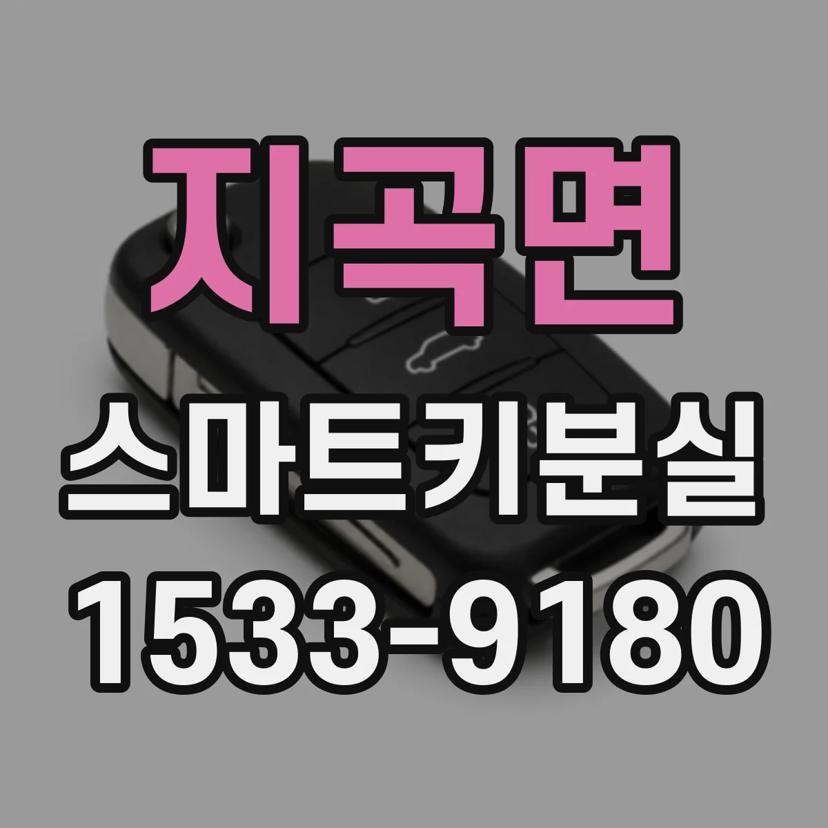 지곡면 스마트키분실