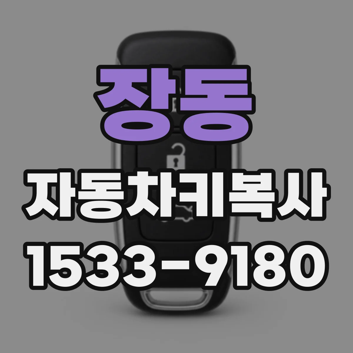 장동 자동차키복사
