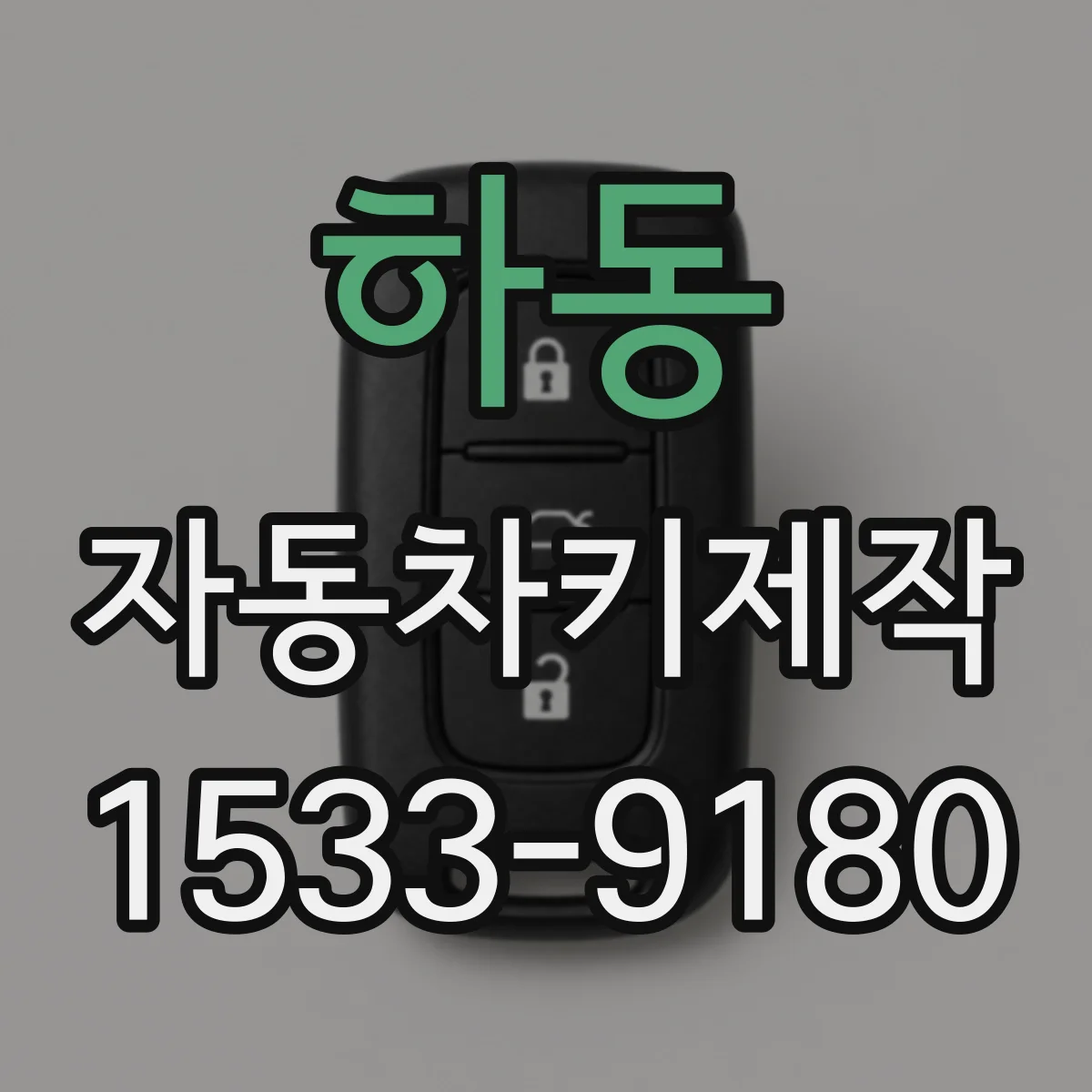 하동 자동차키제작
