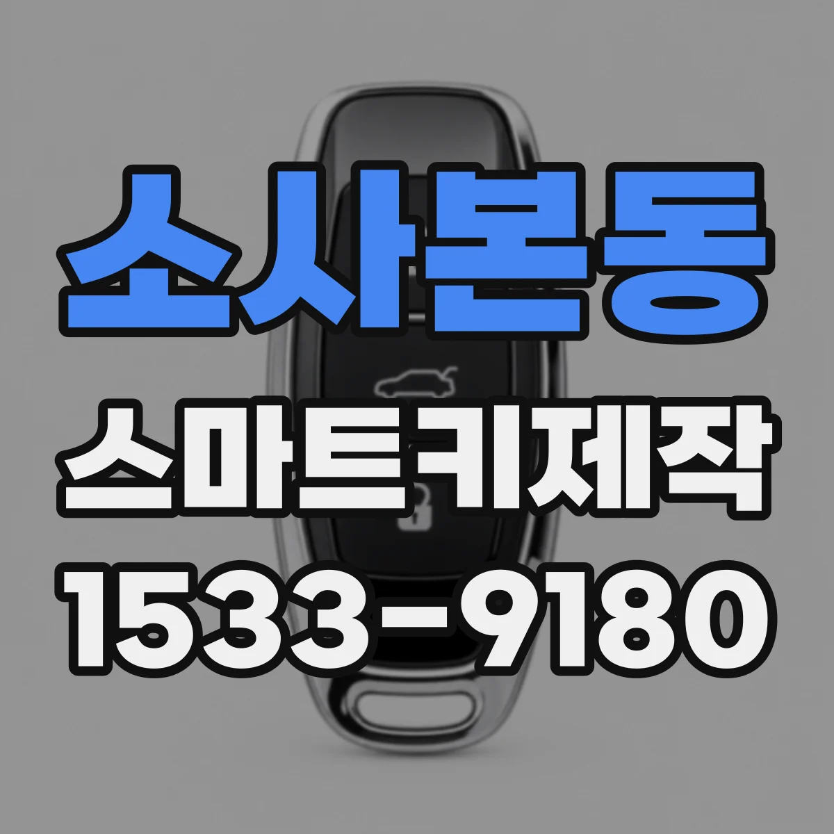 소사본동 스마트키제작